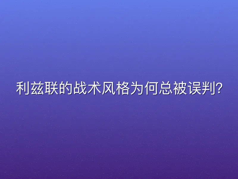 利兹联的战术风格为何总被误判？