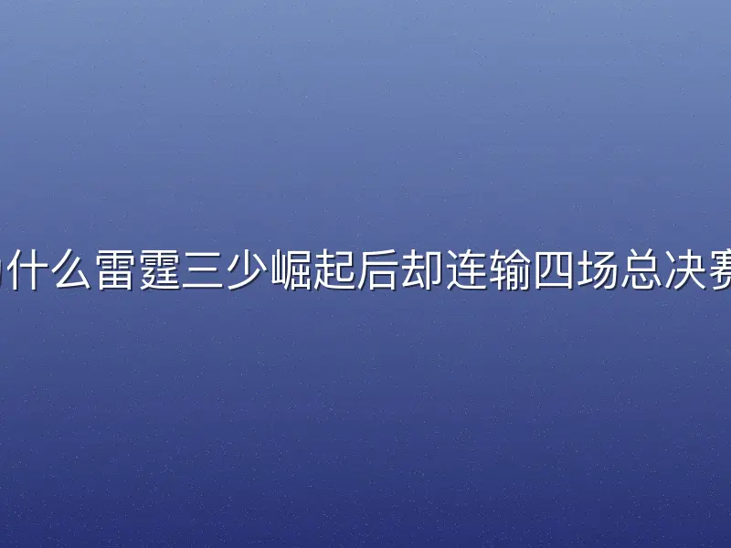 为什么雷霆三少崛起后却连输四场总决赛？